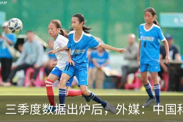 三季度数据出炉后，外媒：中国科技的竞争力藏不住了