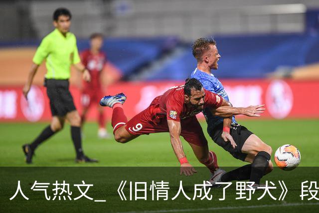 人气热文 《旧情人成了野犬》段复津谈轻棠 谈雾亦段珩常