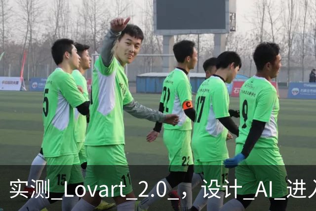 实测 Lovart 2.0 ，设计 AI 进入个人助理时代