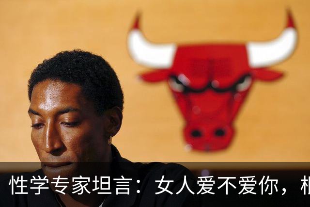性学专家坦言：女人爱不爱你，根本不用试探！一眼就能看穿