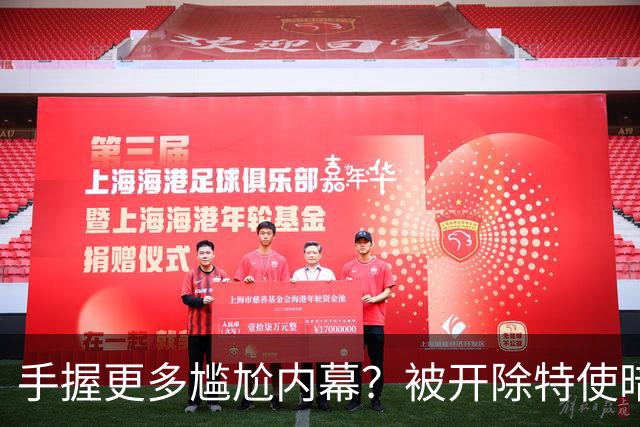 手握更多尴尬内幕？被开除特使暗示：信息总会自己泄露出来的