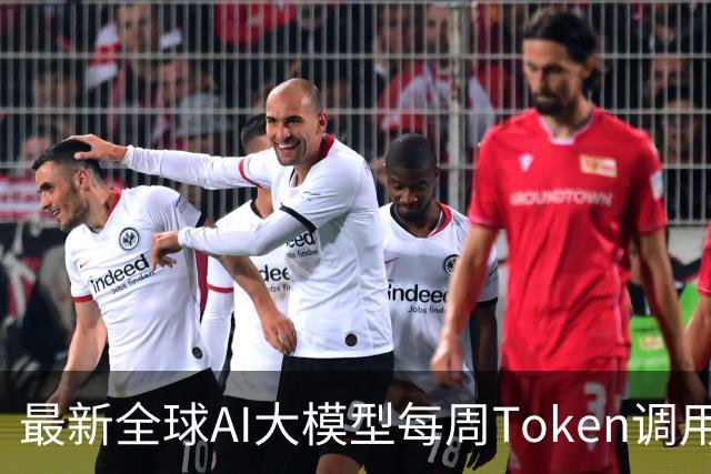 最新全球AI大模型每周Token调用榜出炉！阶跃星辰Step 5 Preview跻身全球前三，DeepSeek V4 Flash正式版跌出榜单