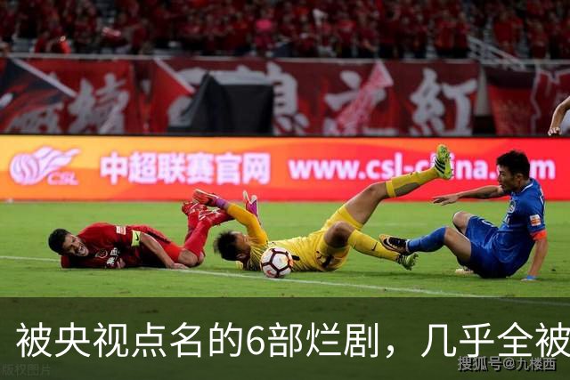 被央视点名的6部烂剧，几乎全被下架，最后一部至今没播大结局