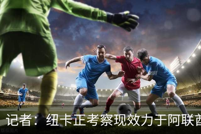 记者：纽卡正考察现效力于阿联酋球队的19岁加纳前锋马西亚